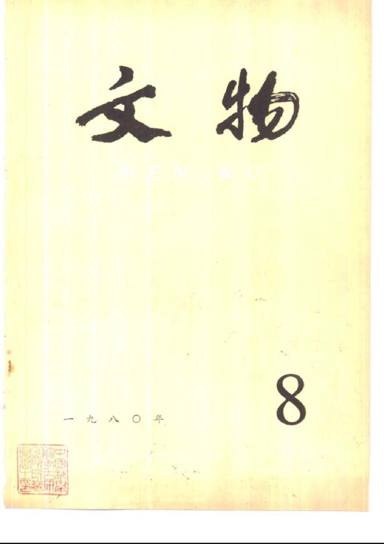 文物1980年08.pdf_第1页