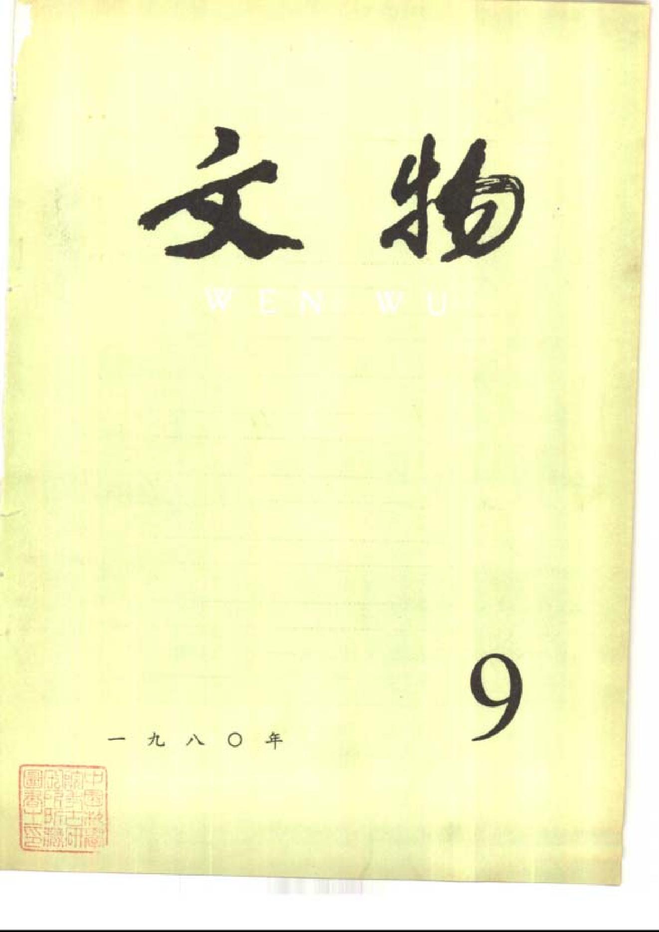 [文物杂汇-考古期刊文集-文物研究参考资料] 文物1980年09.pdf(9.48MB_100页) [百度网盘]1.pdf[百度云/BT下载] - 古籍善本