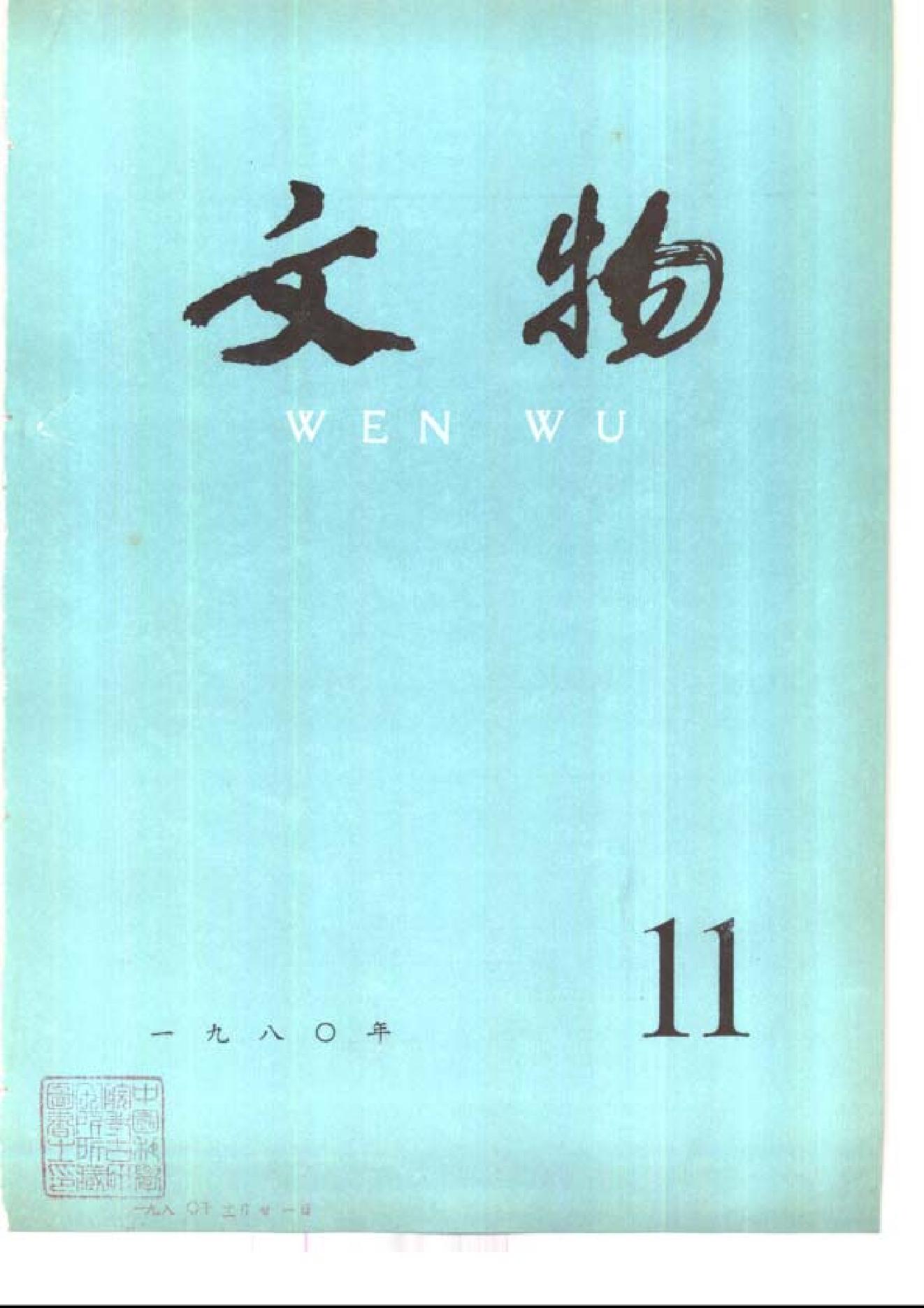 [文物杂汇-考古期刊文集-文物研究参考资料] 文物1980年11.pdf(7.53MB_100页) [百度网盘][全集]1.pdf - 1