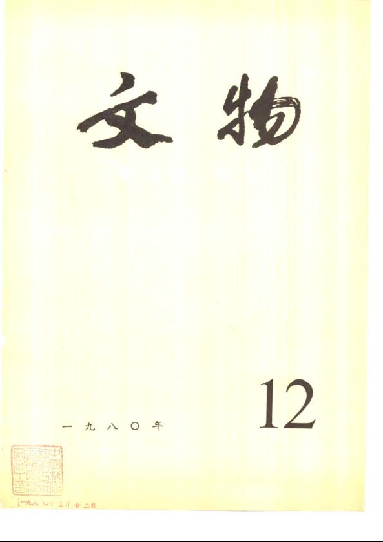 文物1980年12.pdf_第1页