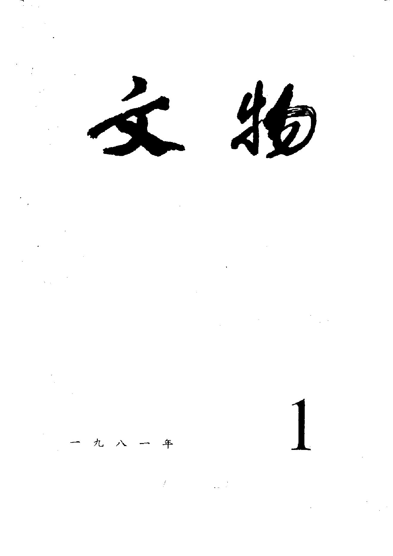 文物1981年01.pdf_第1页