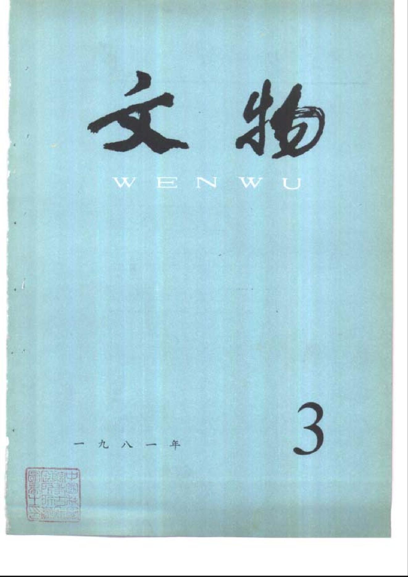 [文物杂汇-考古期刊文集-文物研究参考资料] 文物1981年03.pdf(7.52MB_100页) [百度网盘]1.pdf[百度云/BT下载] - 1