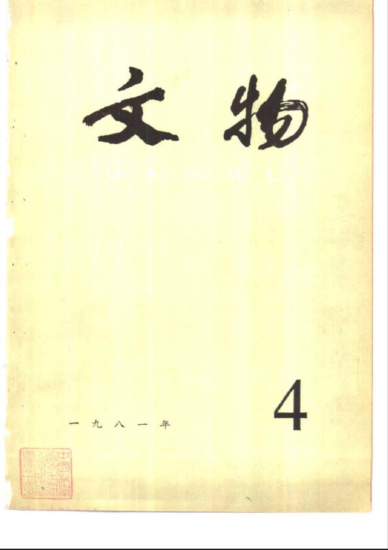 文物1981年04.pdf_第1页