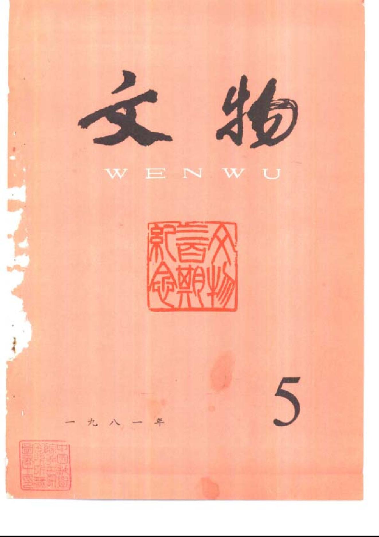 [文物杂汇-考古期刊文集-文物研究参考资料] 文物1981年05.pdf(4.75MB_100页) [百度云][全集]1.pdf