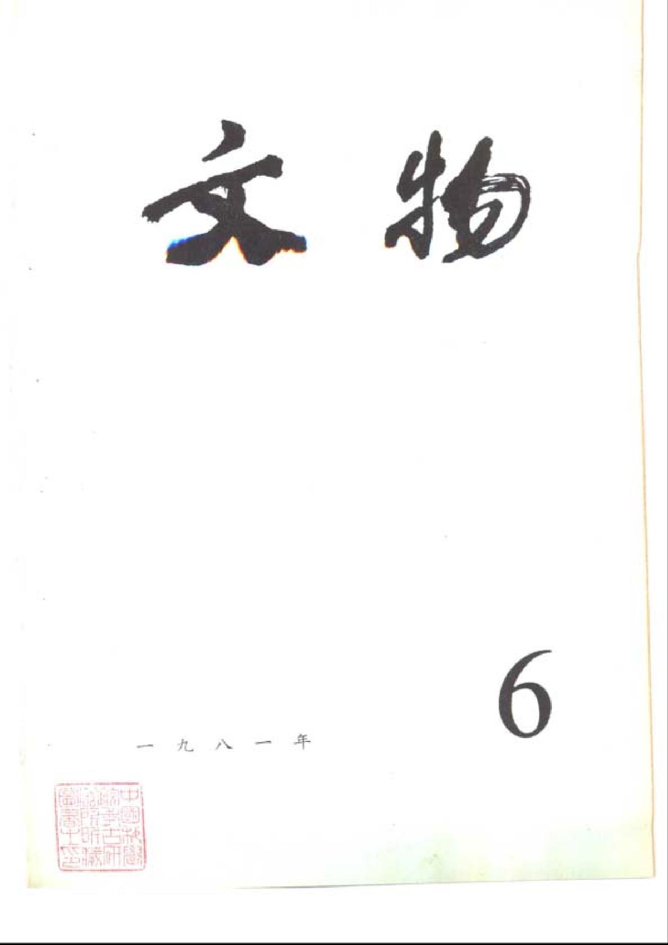 [文物杂汇-考古期刊文集-文物研究参考资料] 文物1981年06.pdf(5.62MB_100页) 1.pdf百度云盘资源