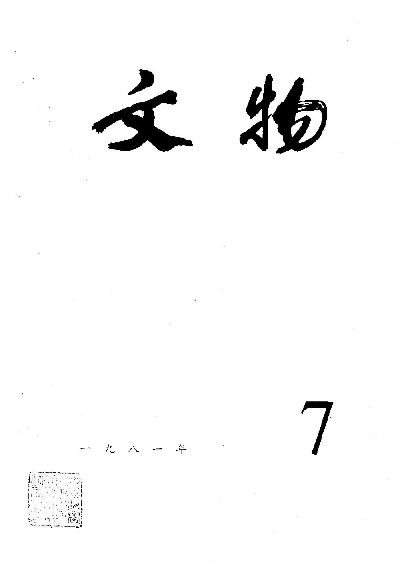 [文物杂汇-考古期刊文集-文物研究参考资料] 文物1981年07.pdf(7.33MB_100页) [百度云网盘]1.pdf[BT下载/迅雷下载]