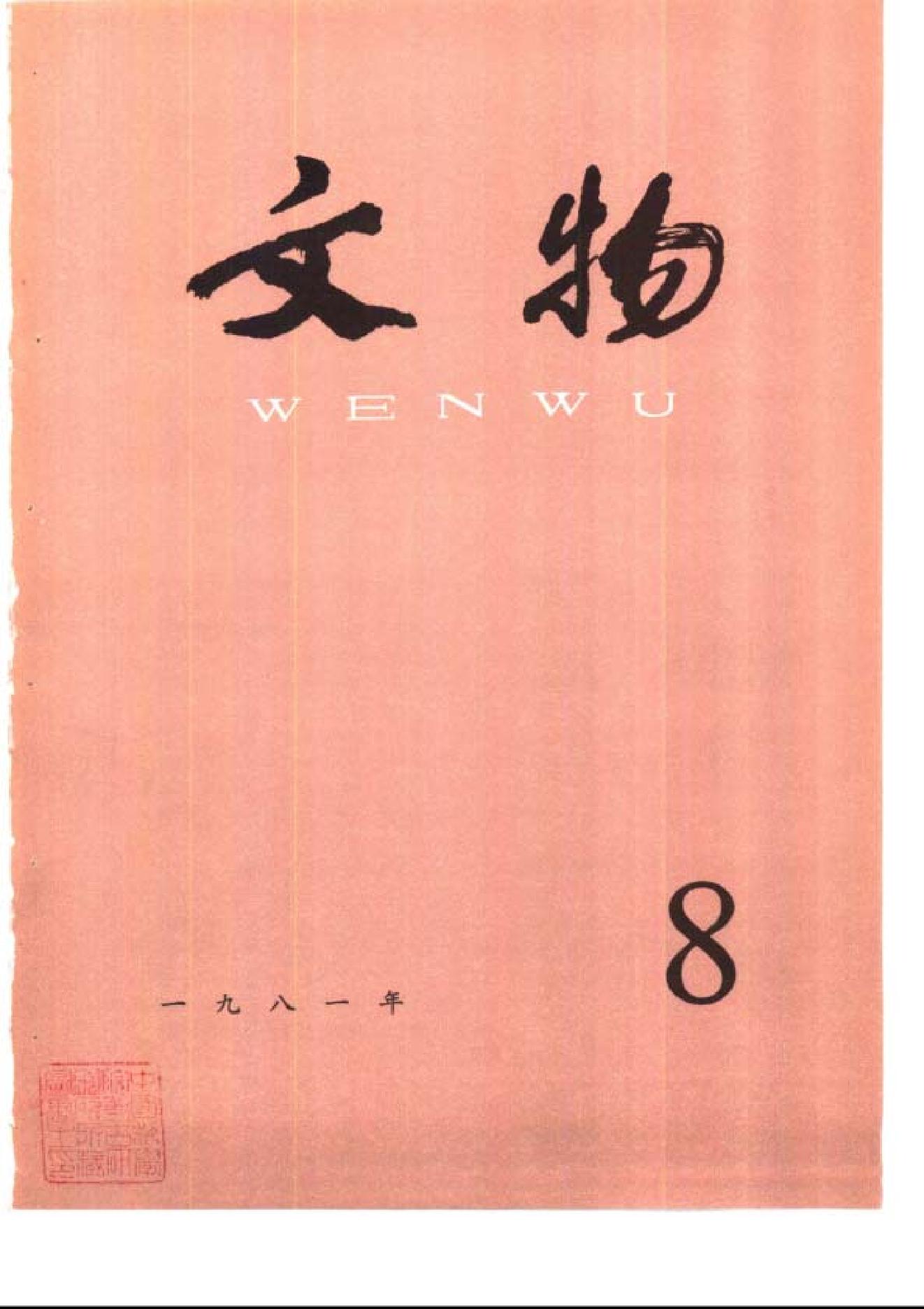 [文物杂汇-考古期刊文集-文物研究参考资料] 文物1981年08.pdf(5.96MB_100页) [百度网盘/BT下载]1.pdf