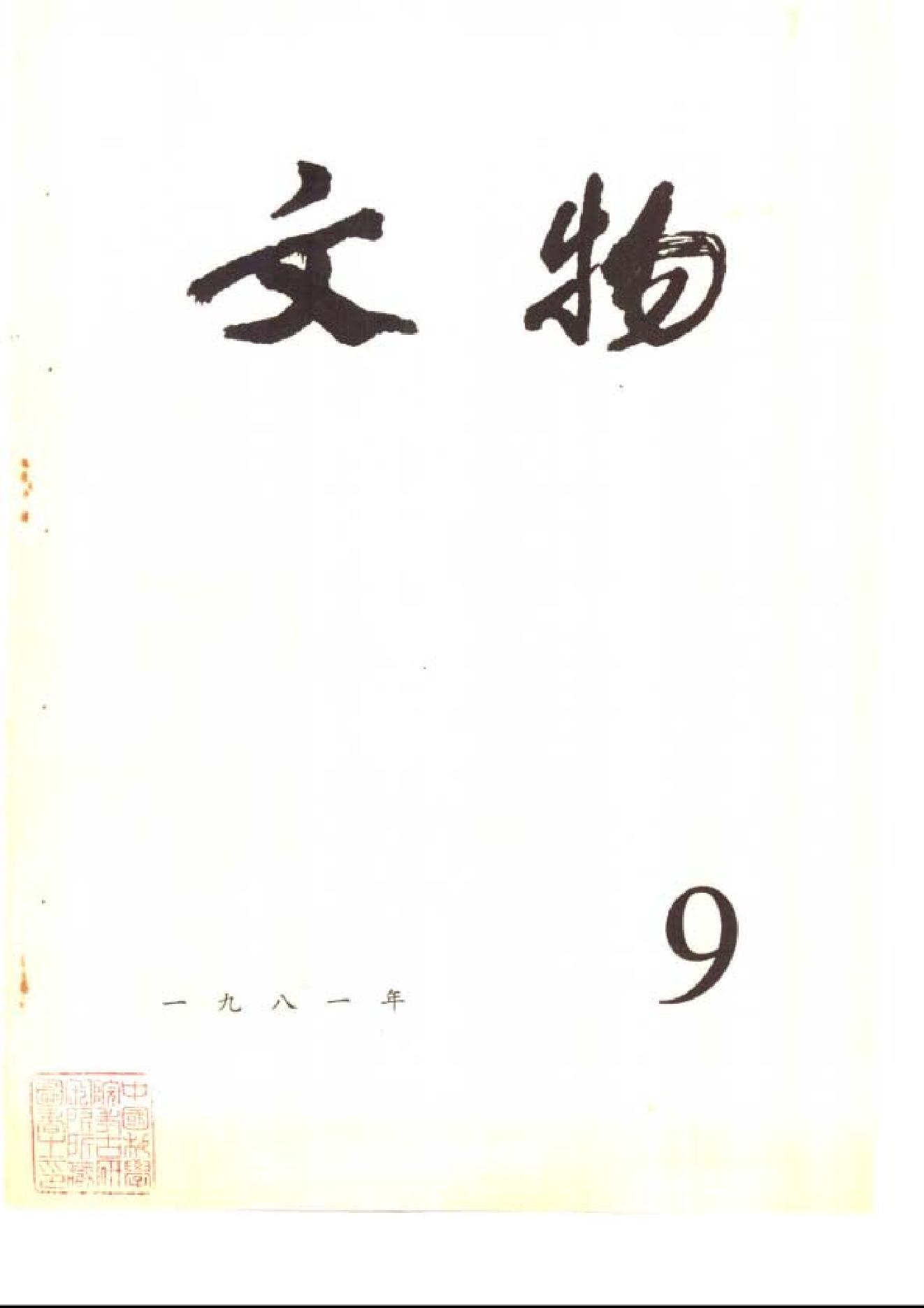 文物1981年09.pdf_第1页