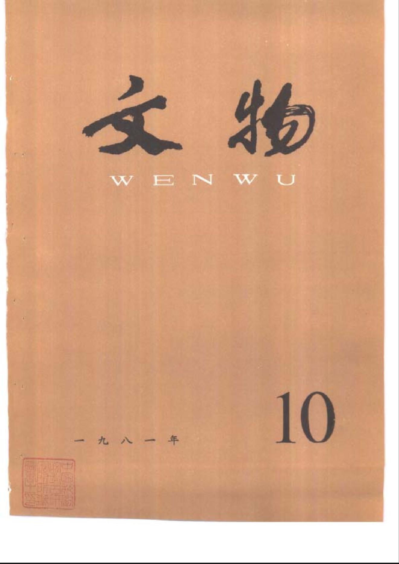 文物1981年10.pdf_第1页