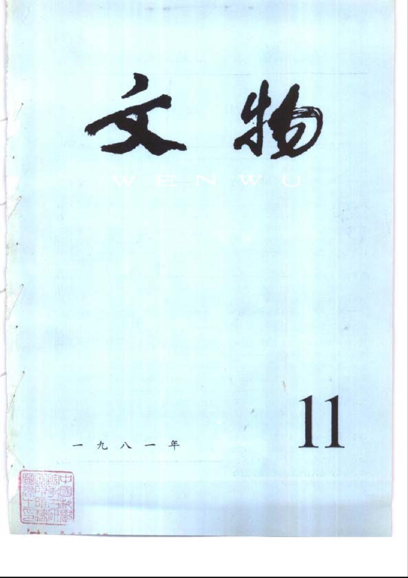 文物1981年11.pdf_第1页