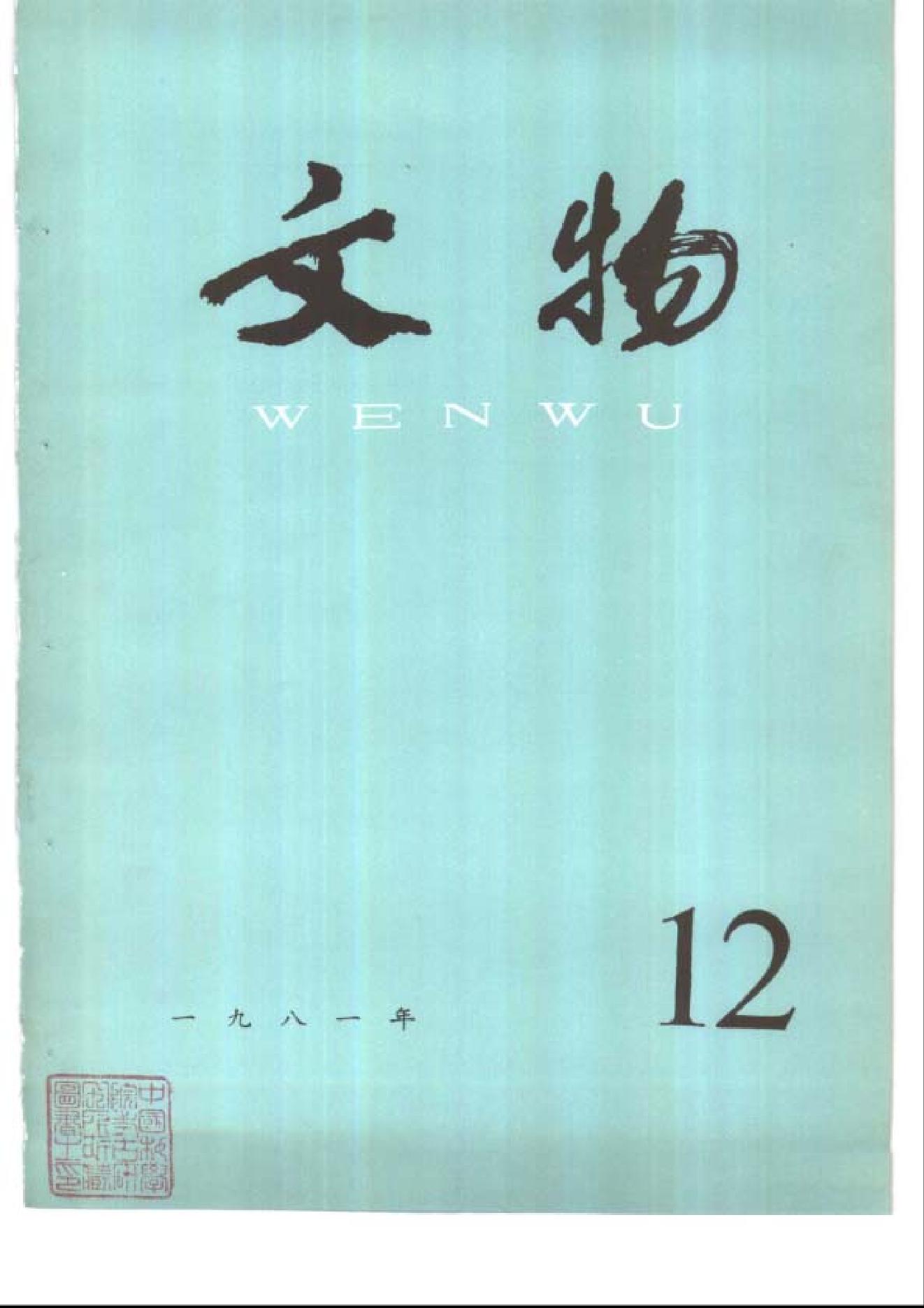 [文物杂汇-考古期刊文集-文物研究参考资料] 文物1981年12.pdf(7.86MB_100页) 1.pdf网盘资源 - 收藏屋