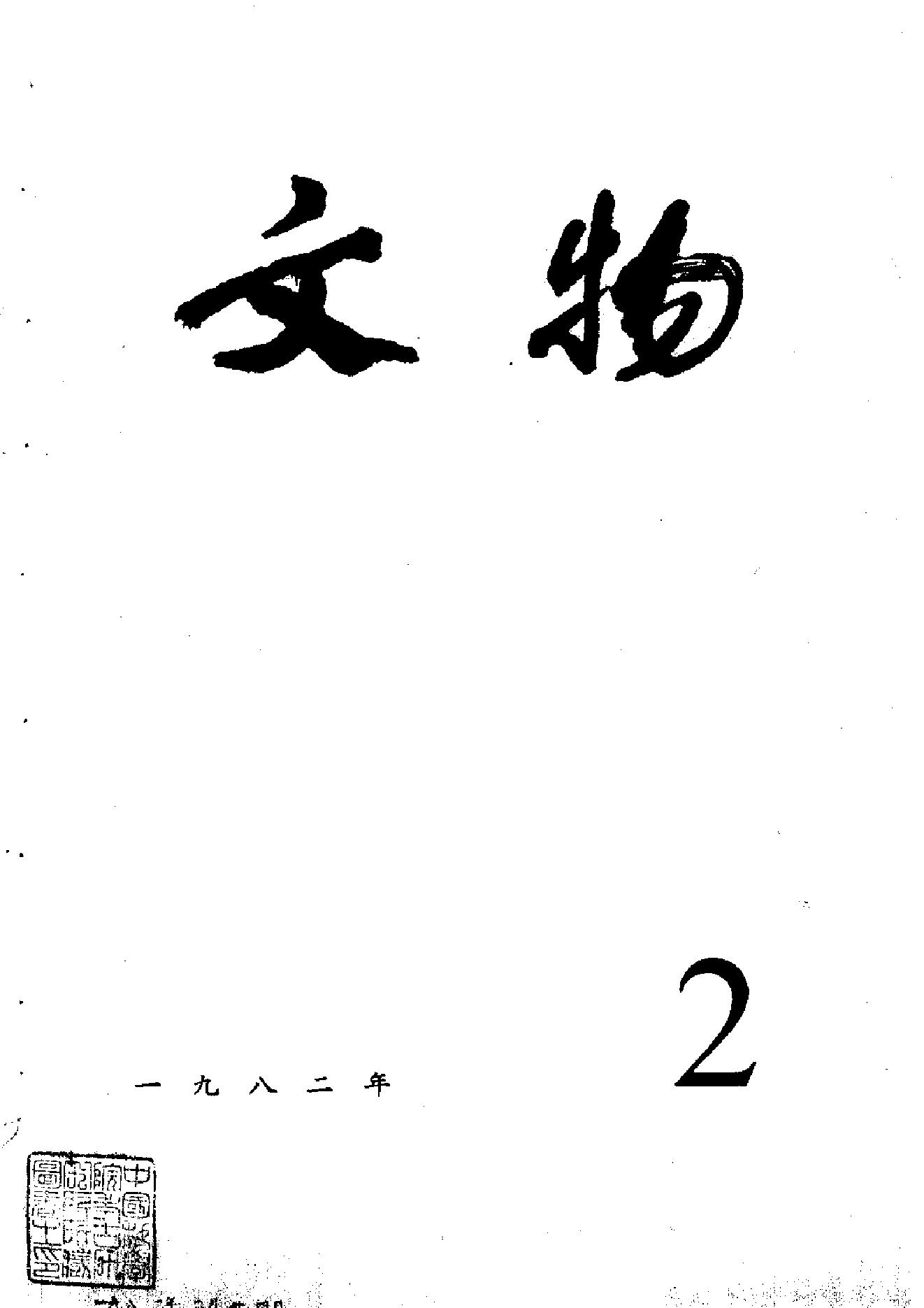 [文物杂汇-考古期刊文集-文物研究参考资料] 文物1982年02.pdf(9.66MB_100页) [网盘在线]1.pdf[迅雷下载] - 古籍善本