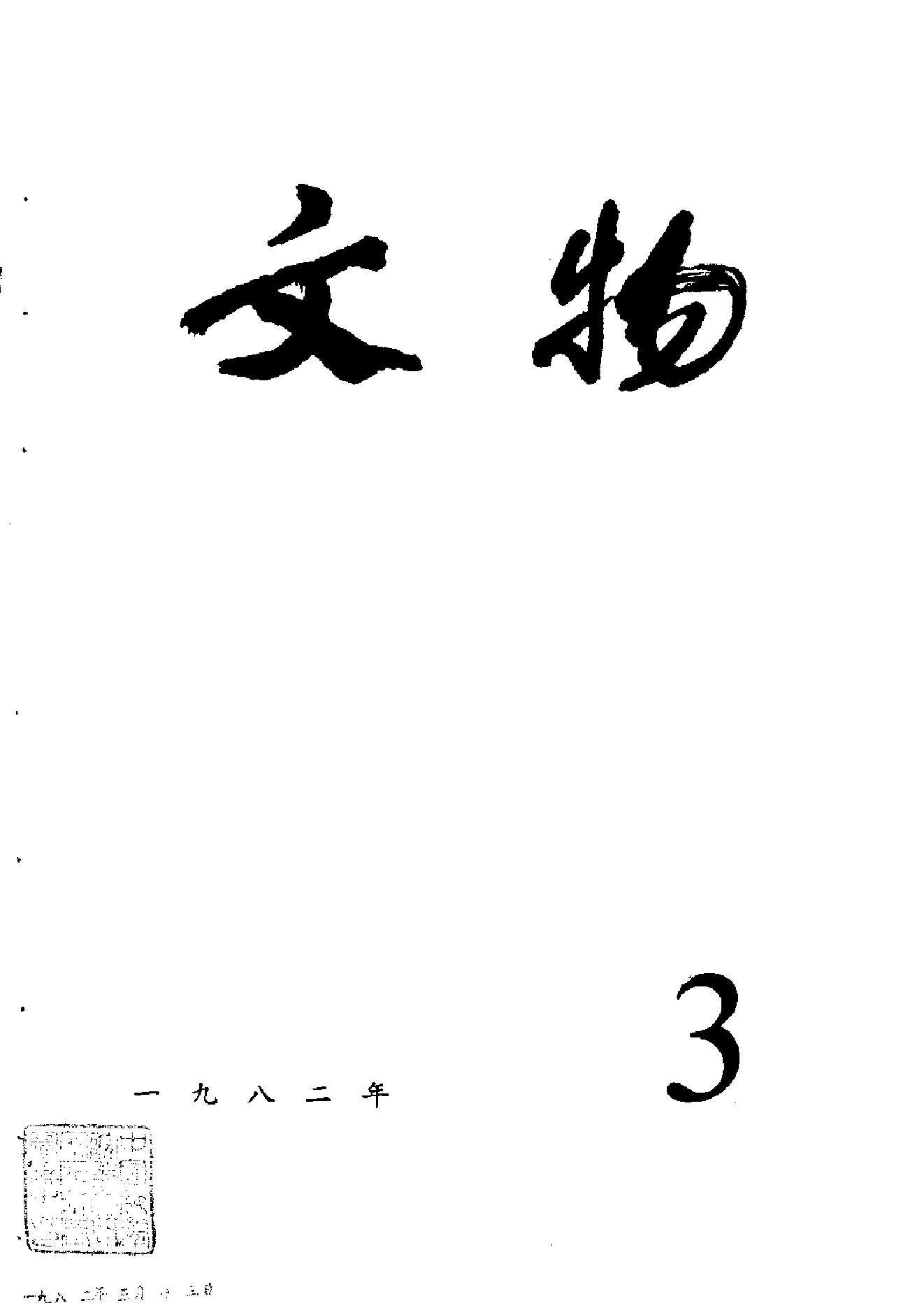 [文物杂汇-考古期刊文集-文物研究参考资料] 文物1982年03.pdf(7.88MB_100页) 1.pdf网盘资源