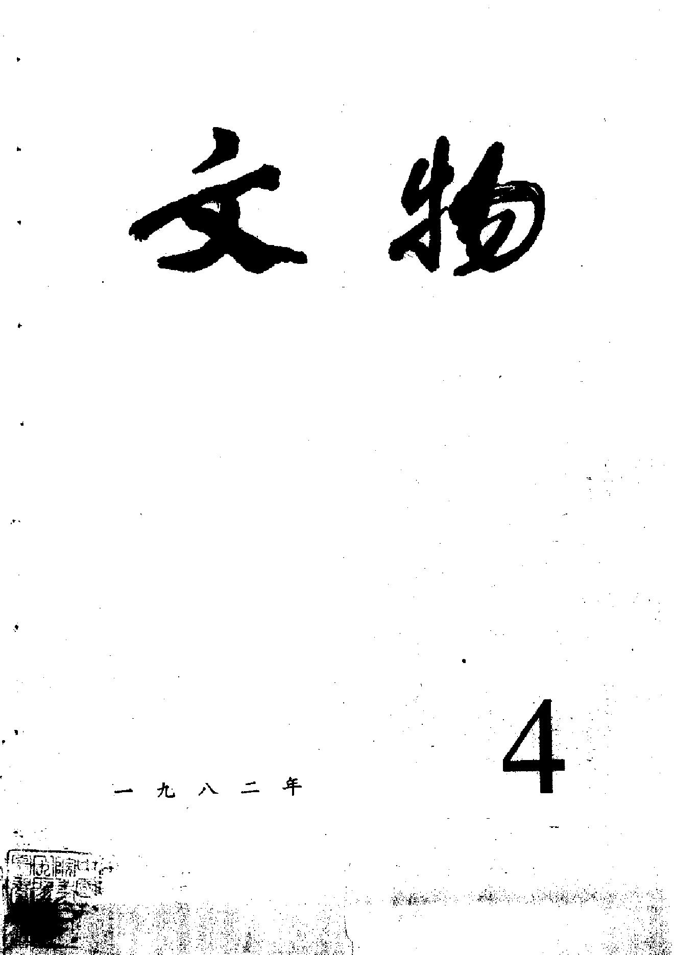 [文物杂汇-考古期刊文集-文物研究参考资料] 文物1982年04.pdf(5.78MB_100页) 1.pdf百度网盘资源 - 1