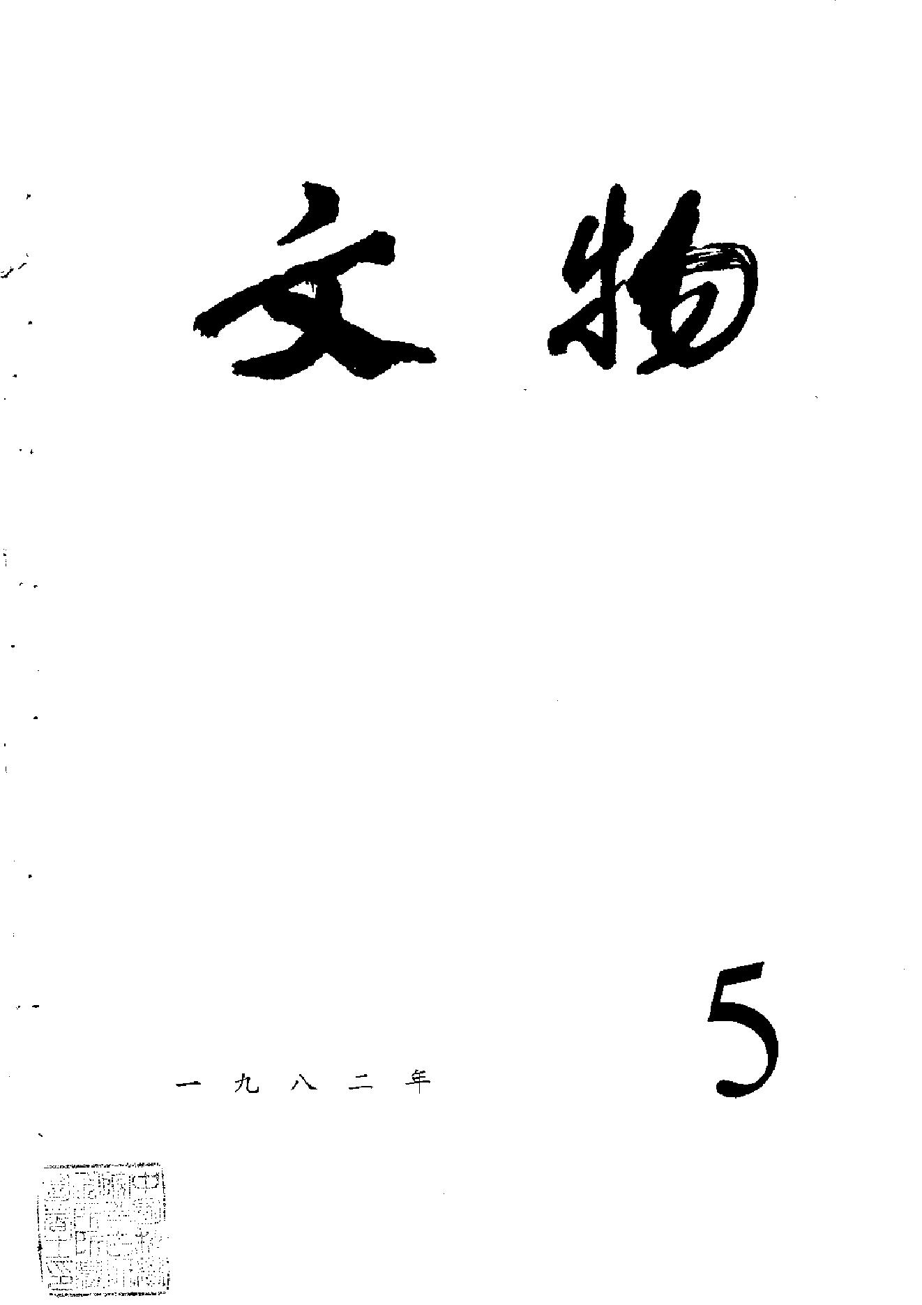 [文物杂汇-考古期刊文集-文物研究参考资料] 文物1982年05.pdf(9.1MB_100页) [百度云][全集]1.pdf - 古籍善本