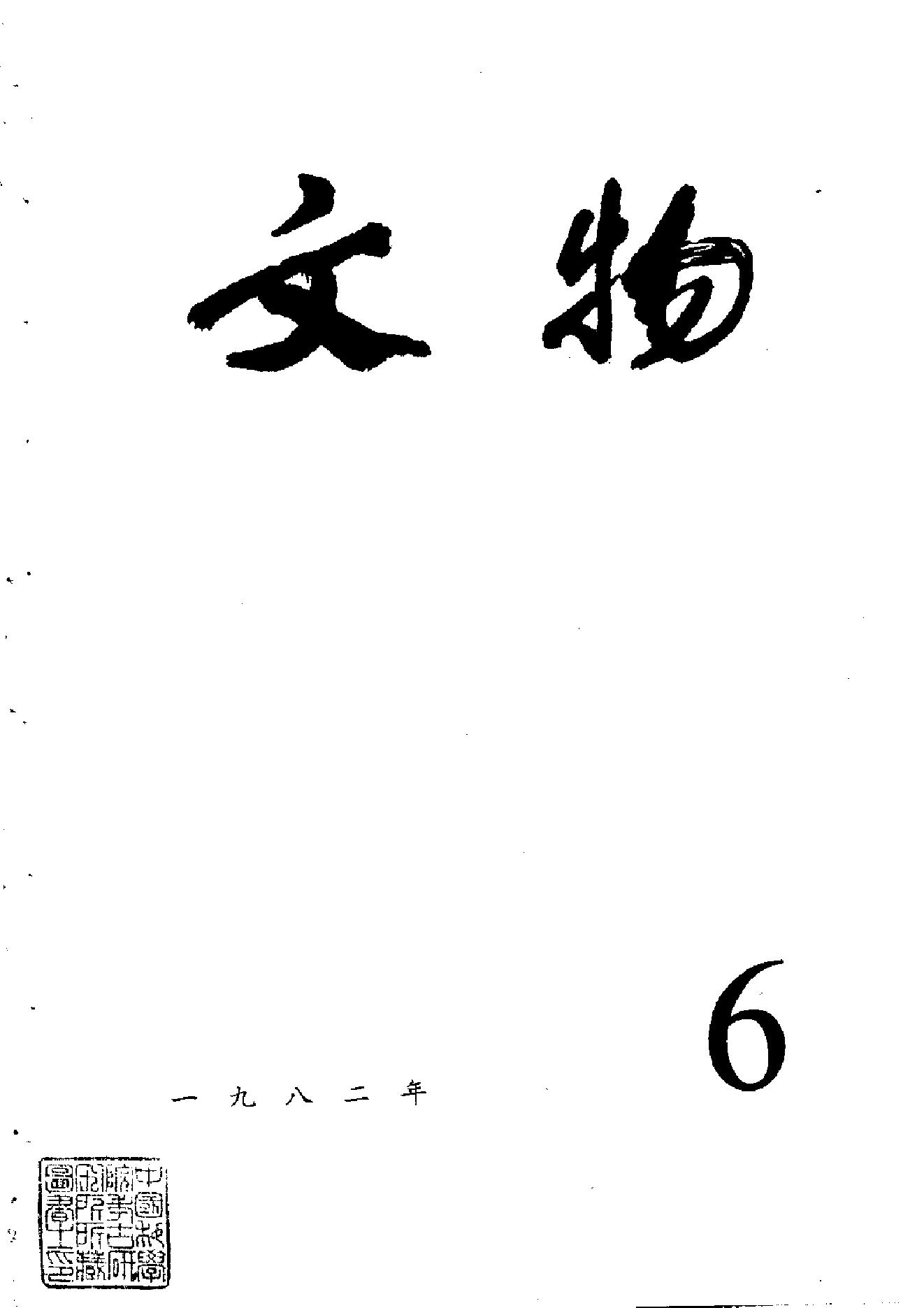 [文物杂汇-考古期刊文集-文物研究参考资料] 文物1982年06.pdf(7.02MB_100页) 1.pdf云盘资源合集