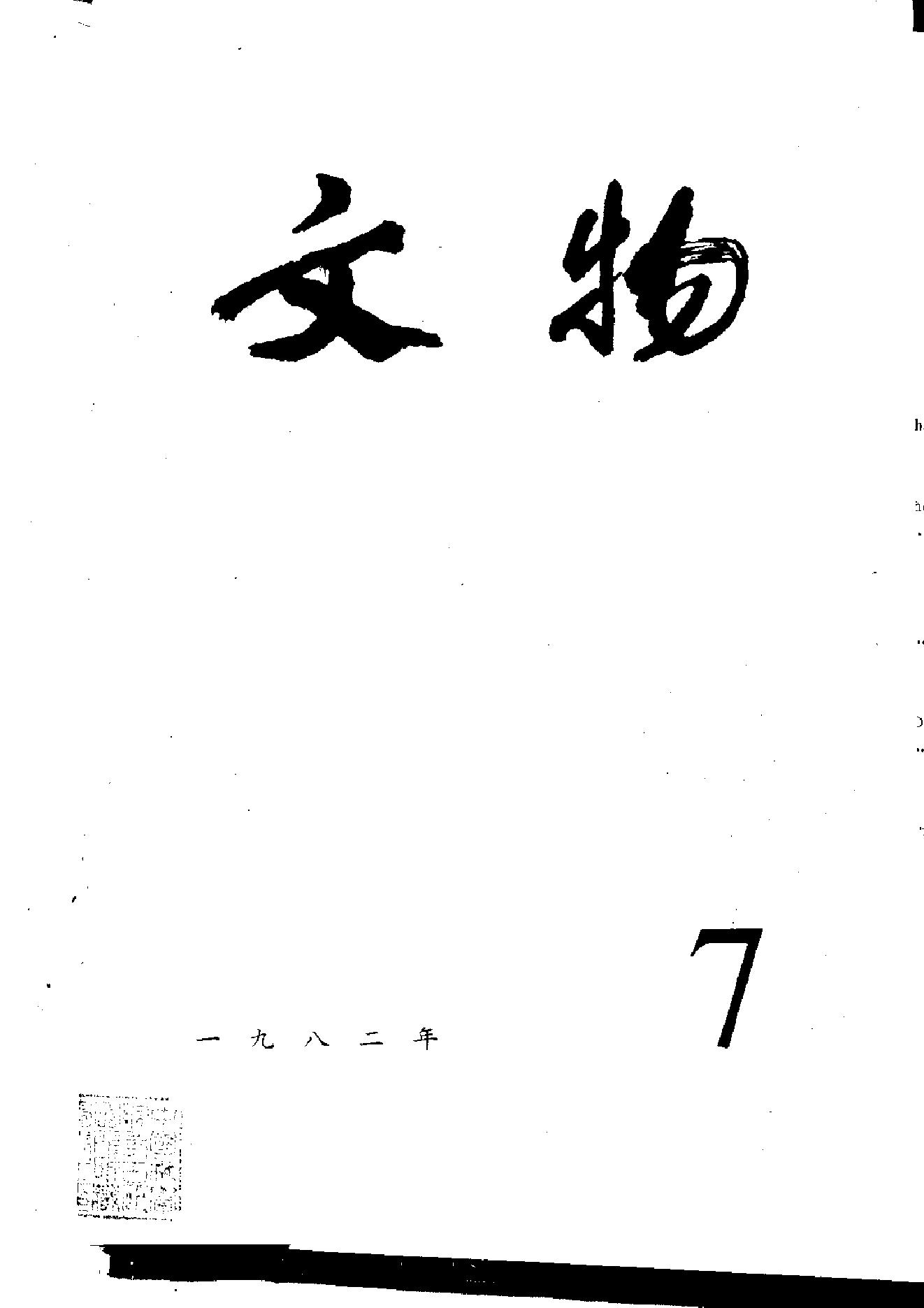 [文物杂汇-考古期刊文集-文物研究参考资料] 文物1982年07.pdf(7.96MB_100页) 1.pdf云盘资源下载 - 1