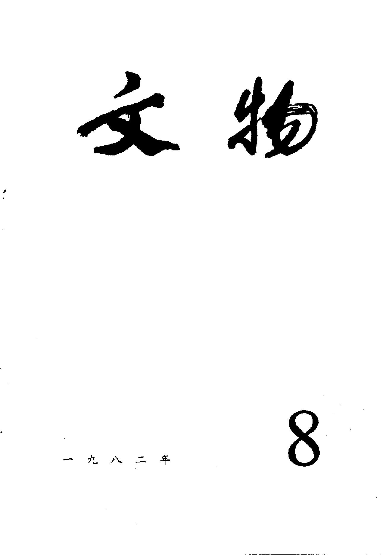 [文物杂汇-考古期刊文集-文物研究参考资料] 文物1982年08.pdf(8.54MB_100页) 1.pdf[百度网盘 迅雷下载] - 收藏铺