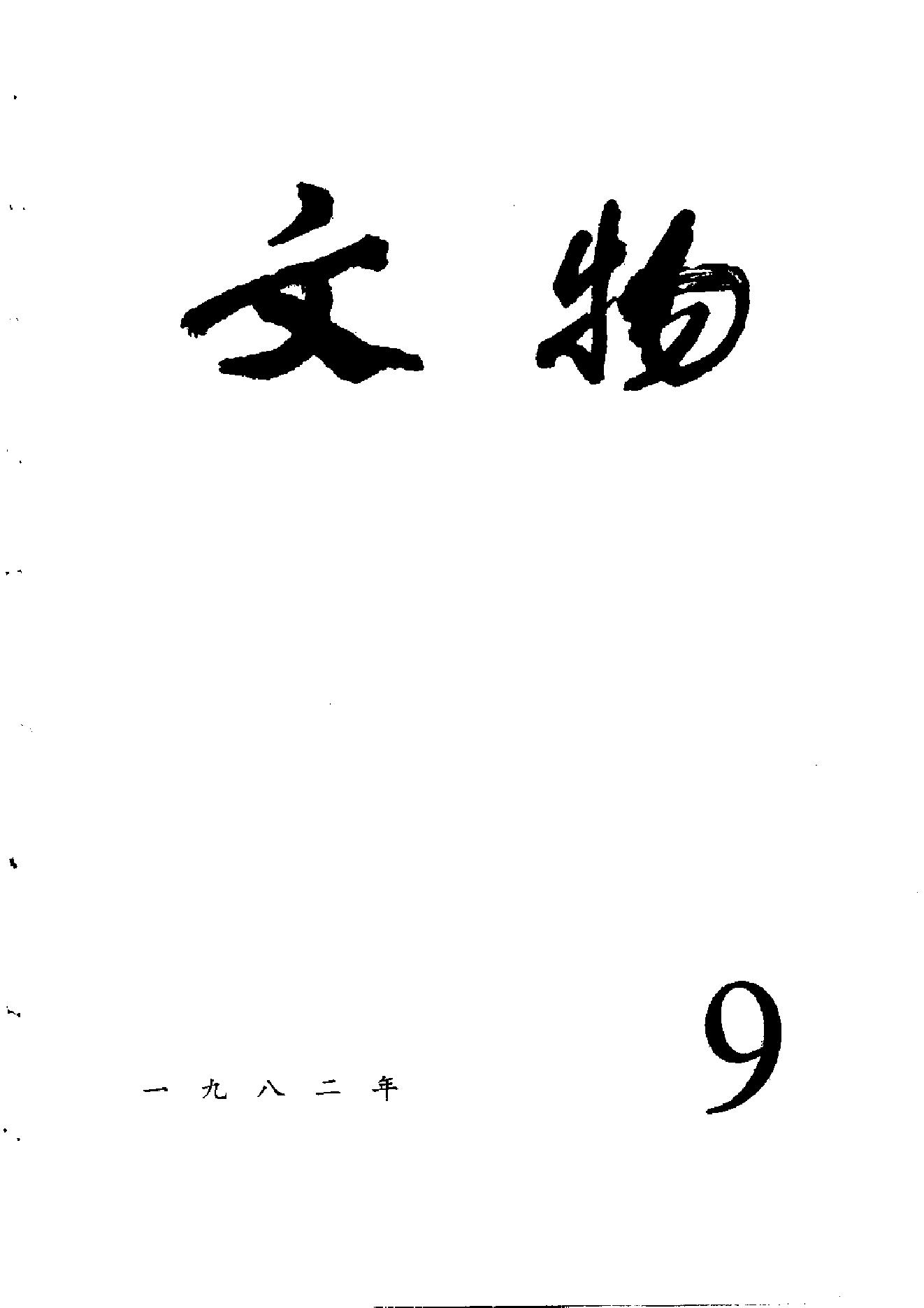 文物1982年09.pdf_第1页