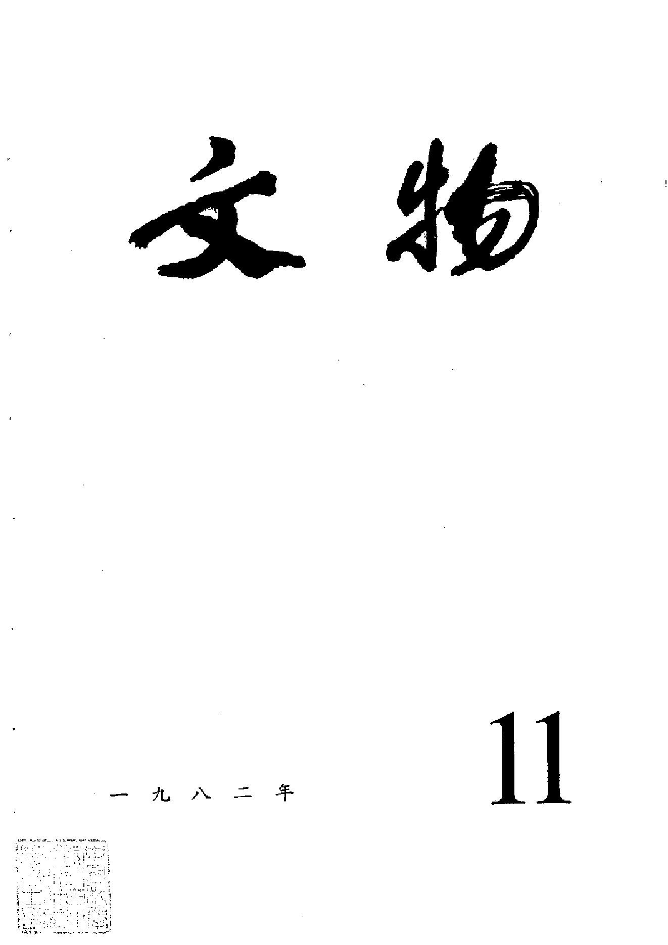 文物1982年11.pdf_第1页