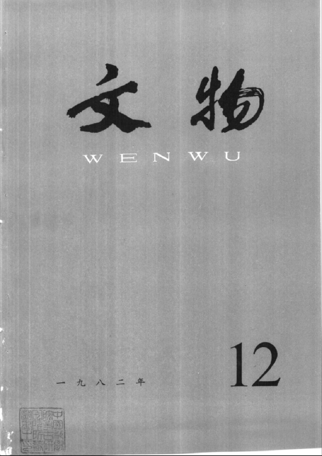 [文物杂汇-考古期刊文集-文物研究参考资料] 文物1982年12.pdf(9.19MB_100页) 1.pdf[网盘链接] - 古籍善本