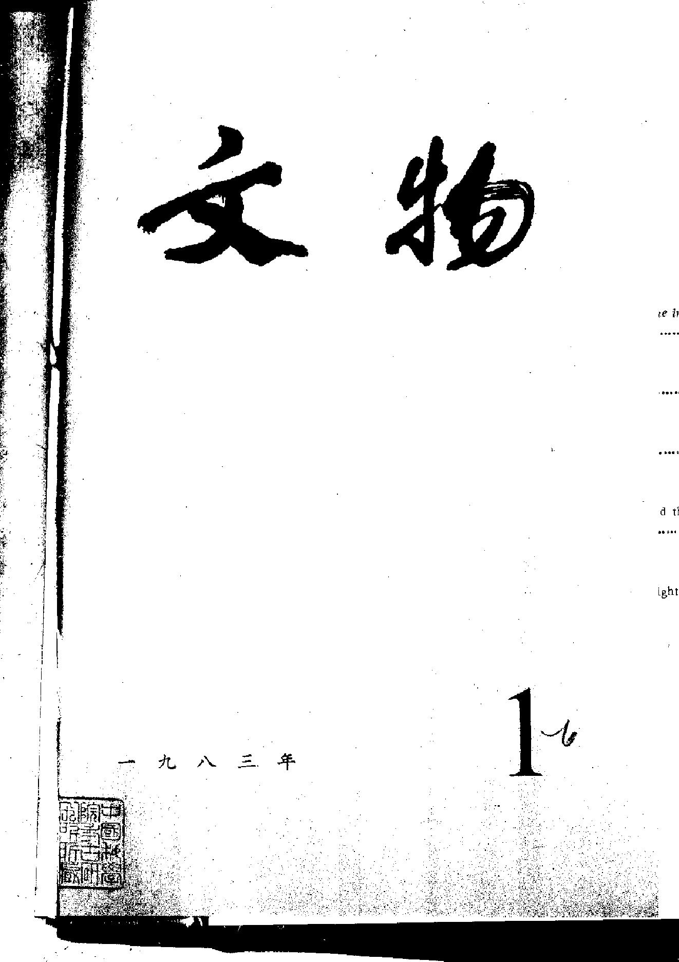 [文物杂汇-考古期刊文集-文物研究参考资料] 文物1983年01.pdf(9.93MB_100页) [网盘在线]1.pdf[迅雷下载]