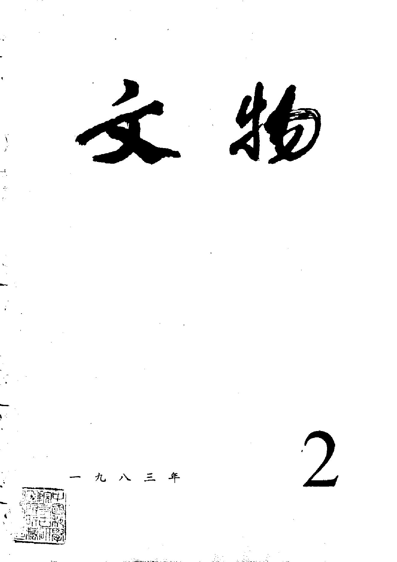 文物1983年02.pdf_第1页