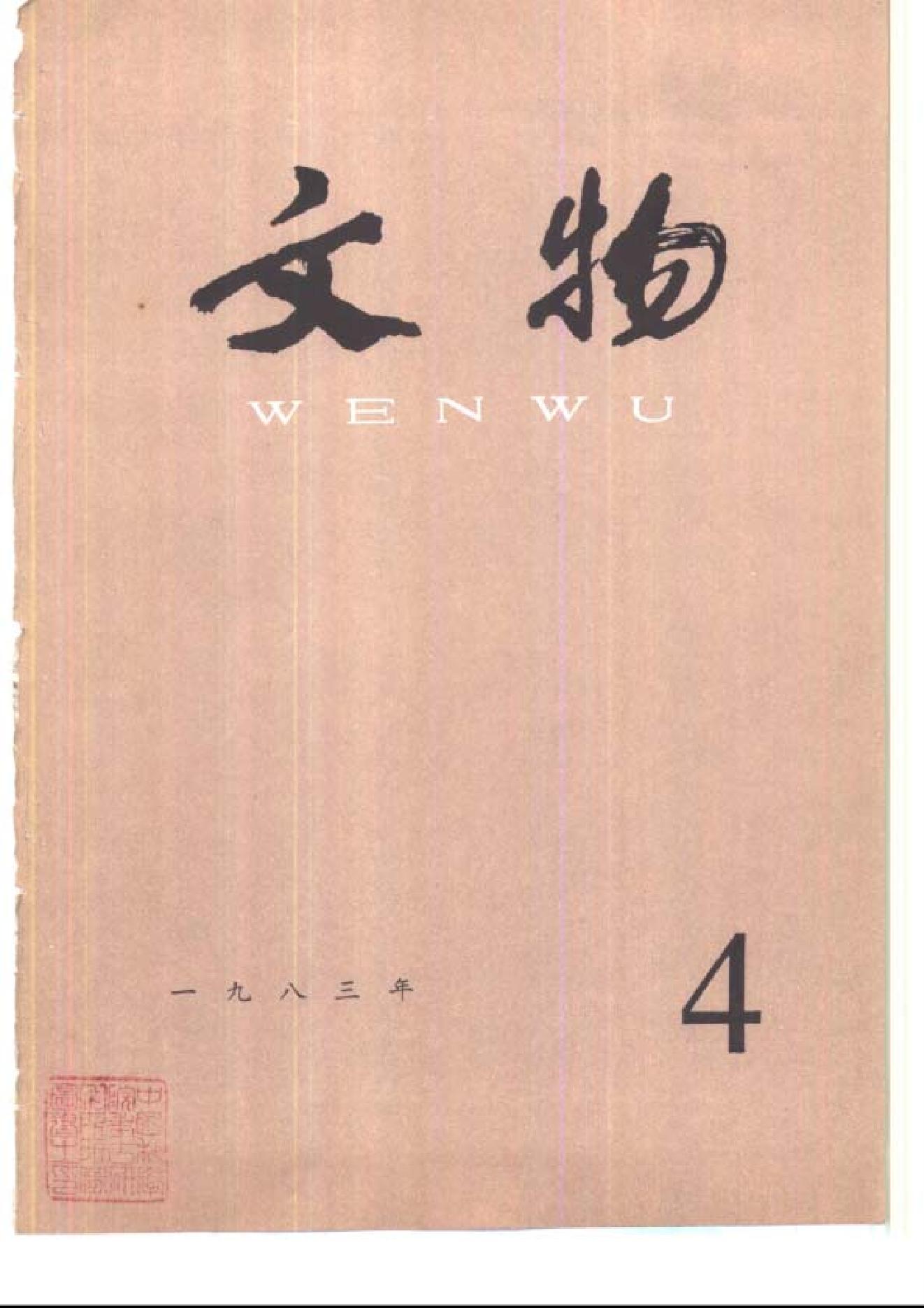 文物1983年04.pdf_第1页