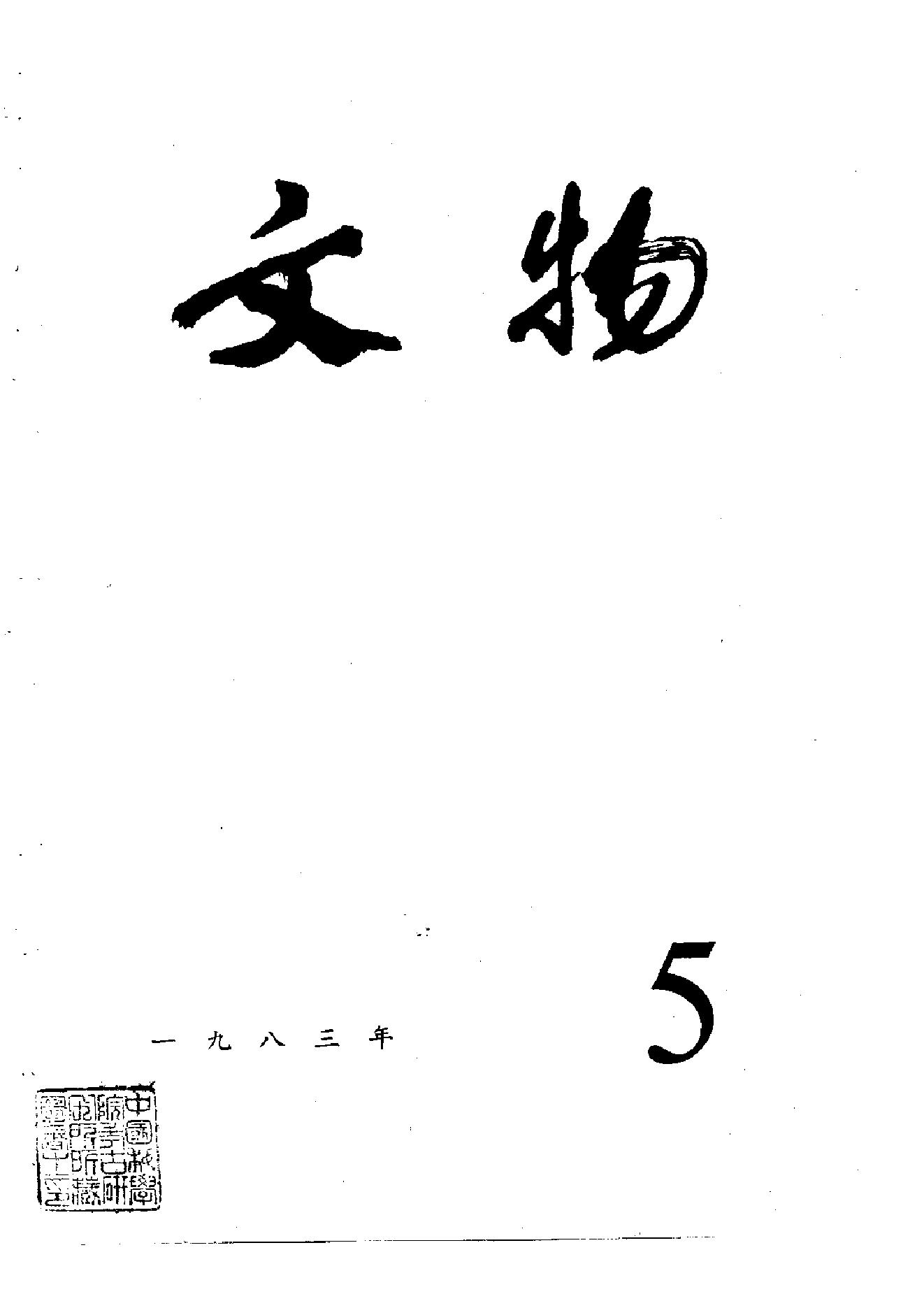 [文物杂汇-考古期刊文集-文物研究参考资料] 文物1983年05.pdf(10.82MB_100页) 1.pdf百度云盘资源 - 1