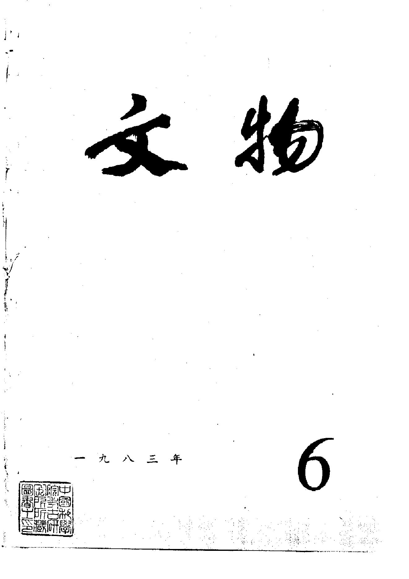 [文物杂汇-考古期刊文集-文物研究参考资料] 文物1983年06.pdf(7.39MB_100页) [百度云全集]1.pdf - 1