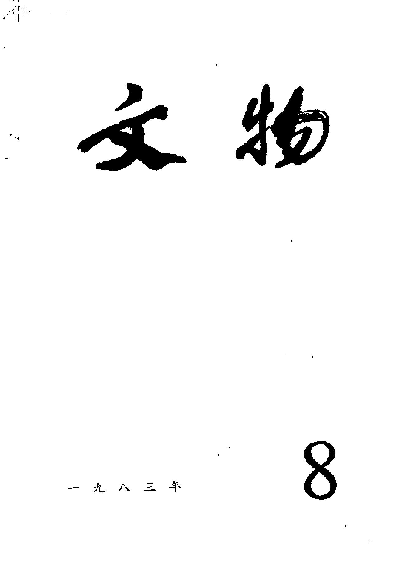 [文物杂汇-考古期刊文集-文物研究参考资料] 文物1983年08.pdf(7.11MB_100页) 1.pdf[百度网盘全集] - 1