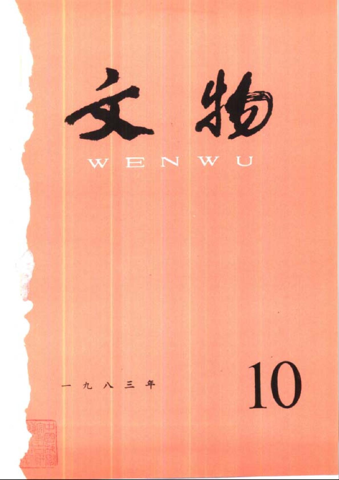 文物1983年10.pdf_第1页