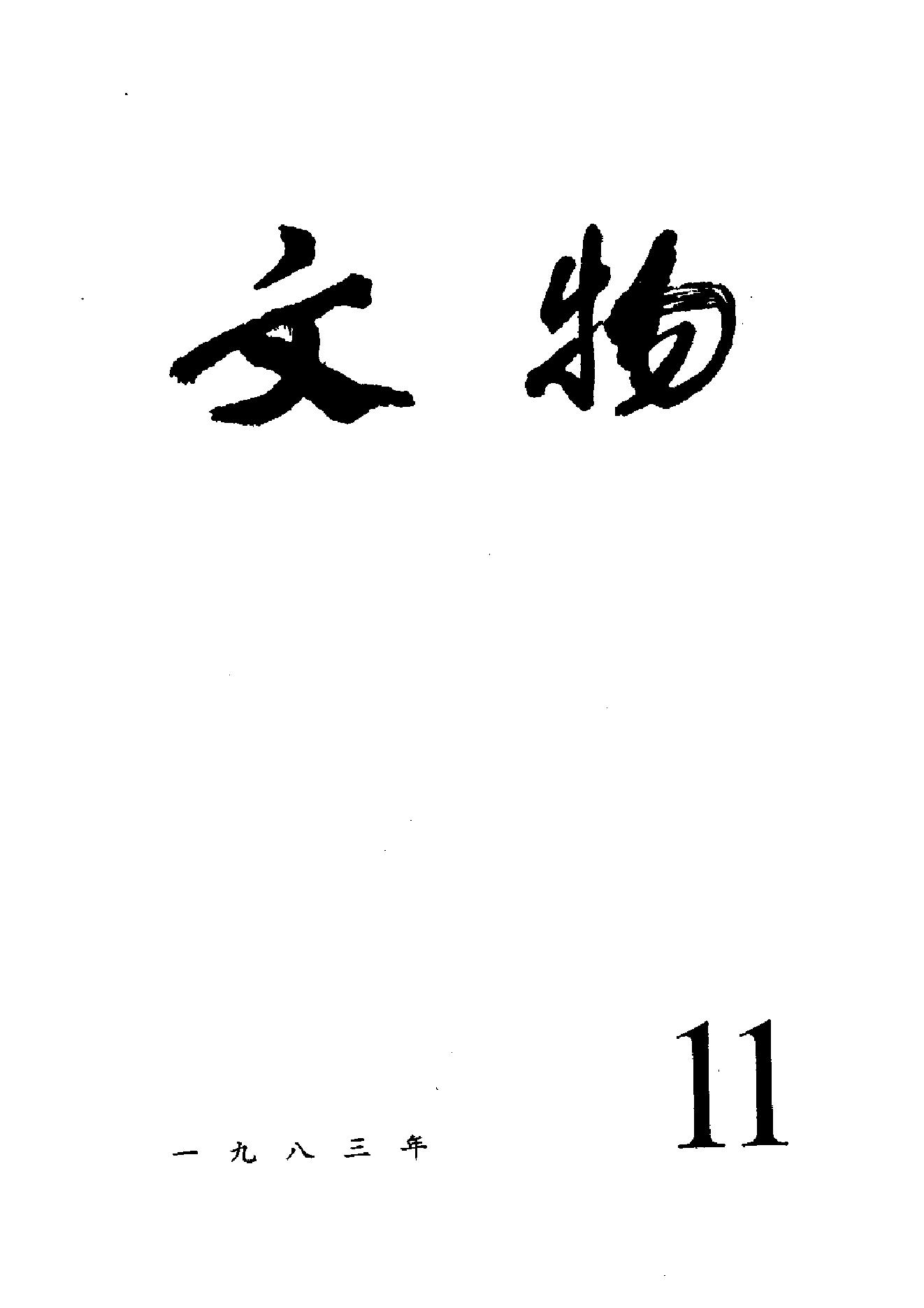 文物1983年11.pdf_第1页