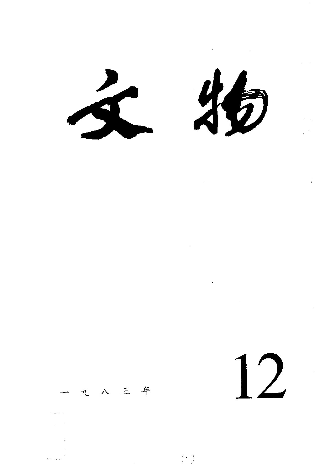 文物1983年12.pdf_第1页