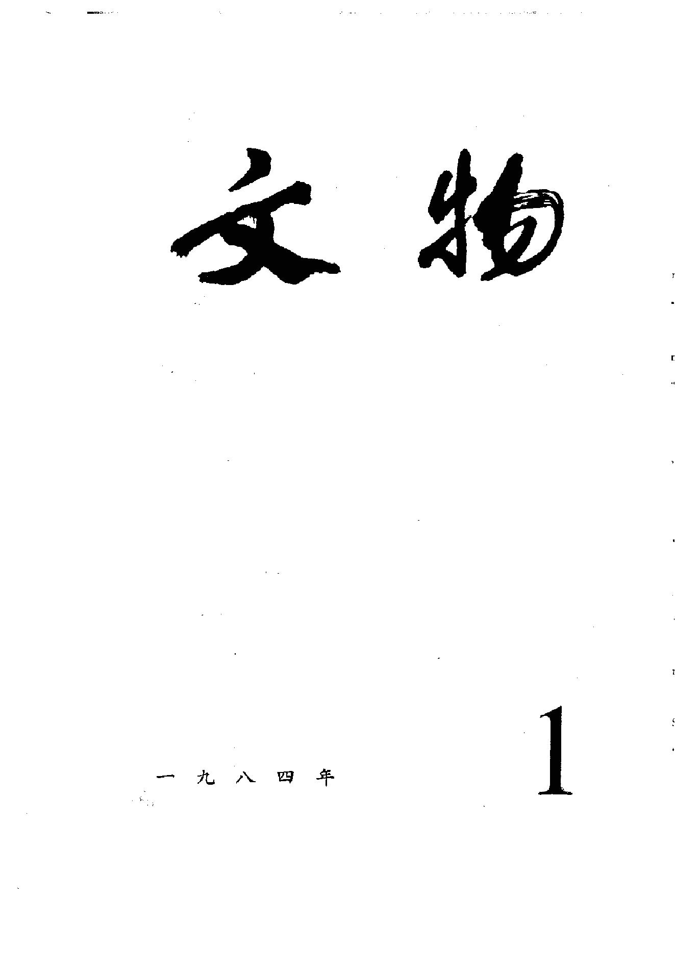 文物1984年a.pdf_第1页