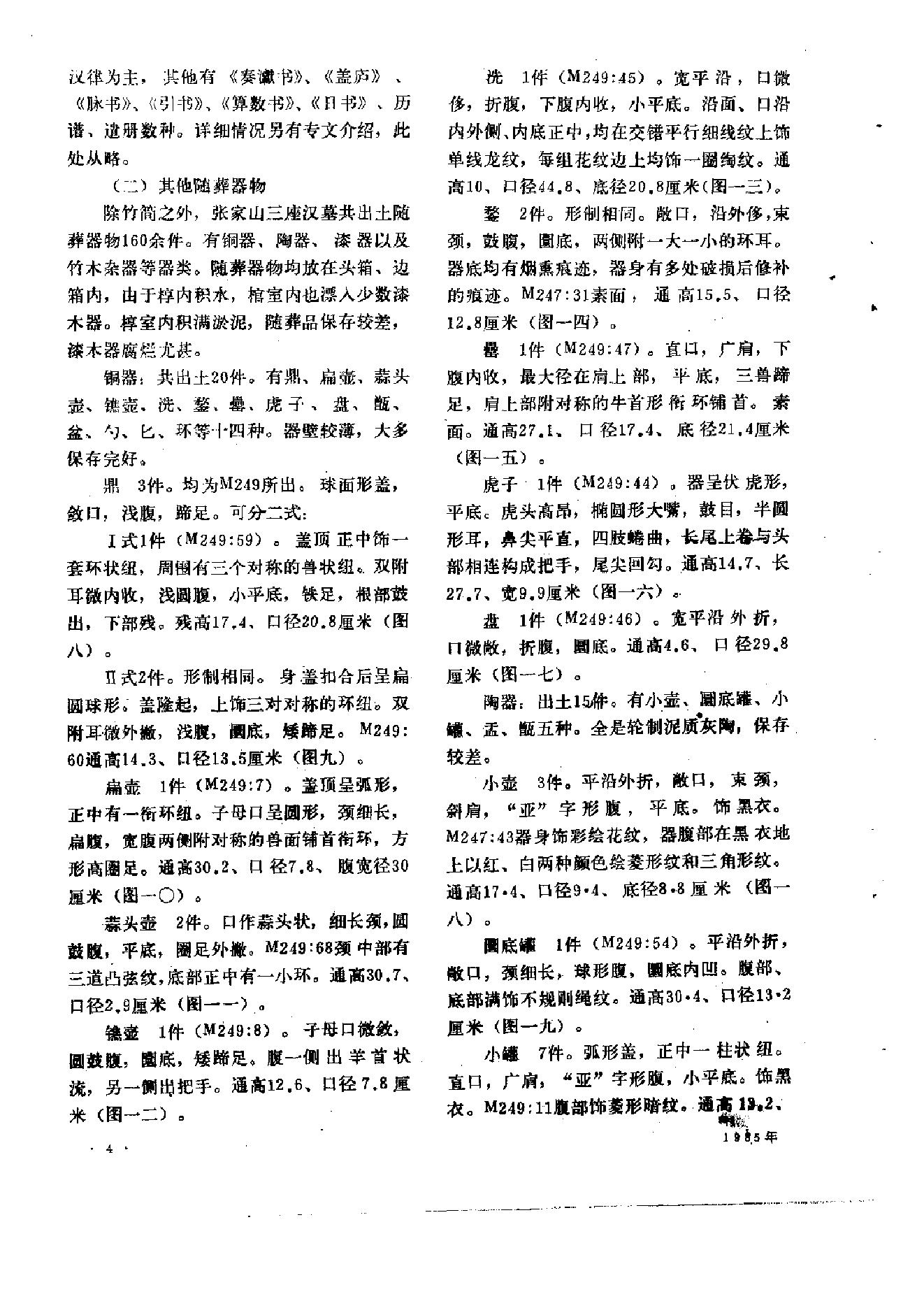 文物1985年01.pdf_第8页