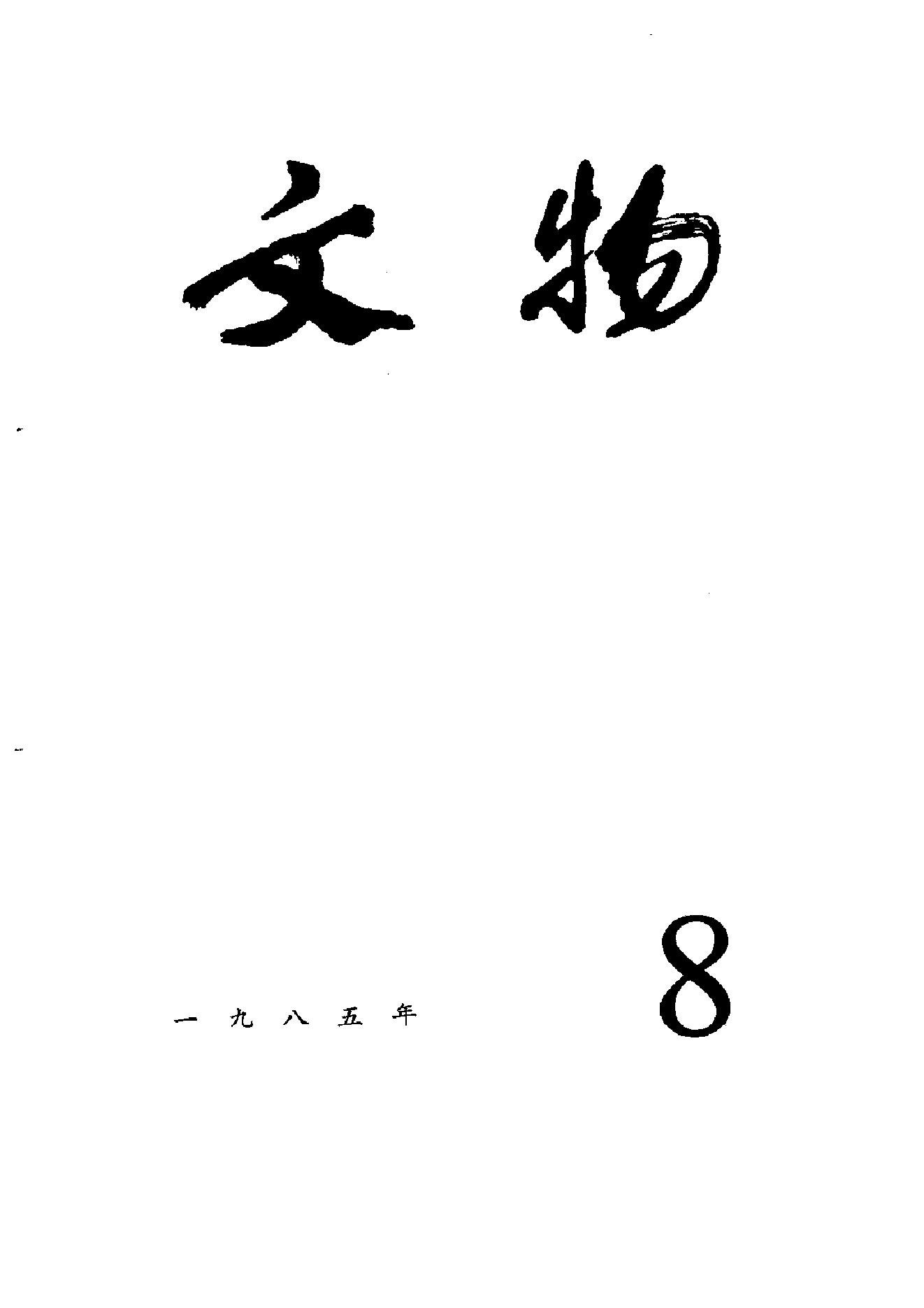 [文物杂汇-考古期刊文集-文物研究参考资料] 文物1985年08.pdf(6.33MB_100页) [百度云全集]1.pdf