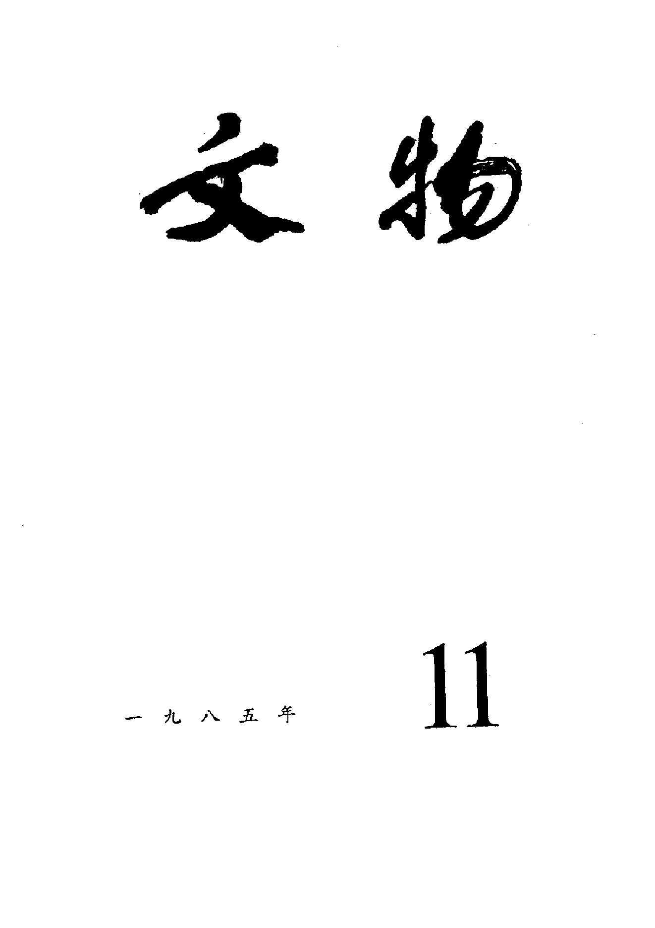 文物1985年11.pdf_第1页