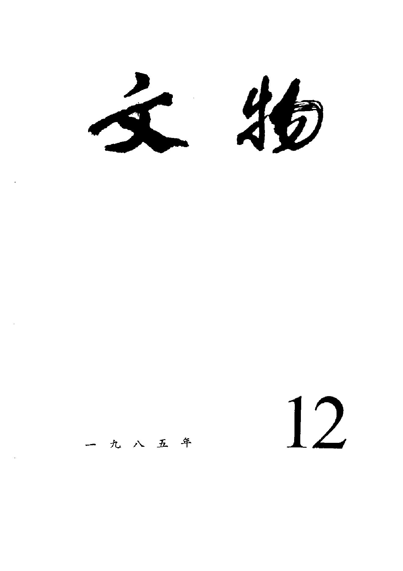 [文物杂汇-考古期刊文集-文物研究参考资料] 文物1985年12.pdf(5.1MB_100页) [网盘在线]1.pdf[迅雷下载]