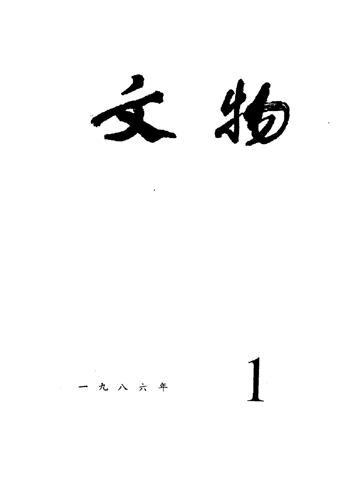 [文物杂汇-考古期刊文集-文物研究参考资料] 文物1986年01.pdf(9.44MB_100页) [百度云][全集]1.pdf - 1