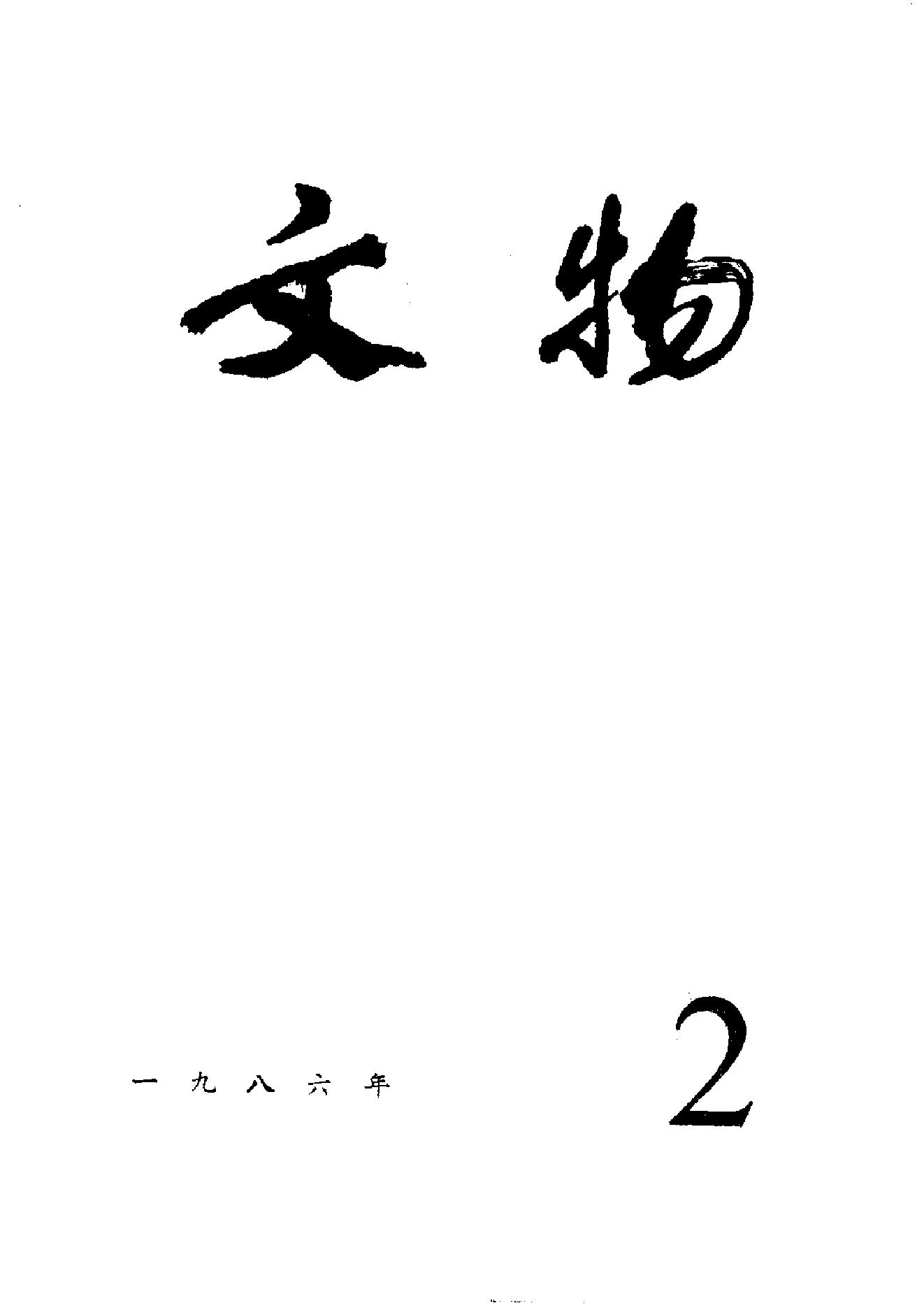 文物1986年02.pdf_第1页