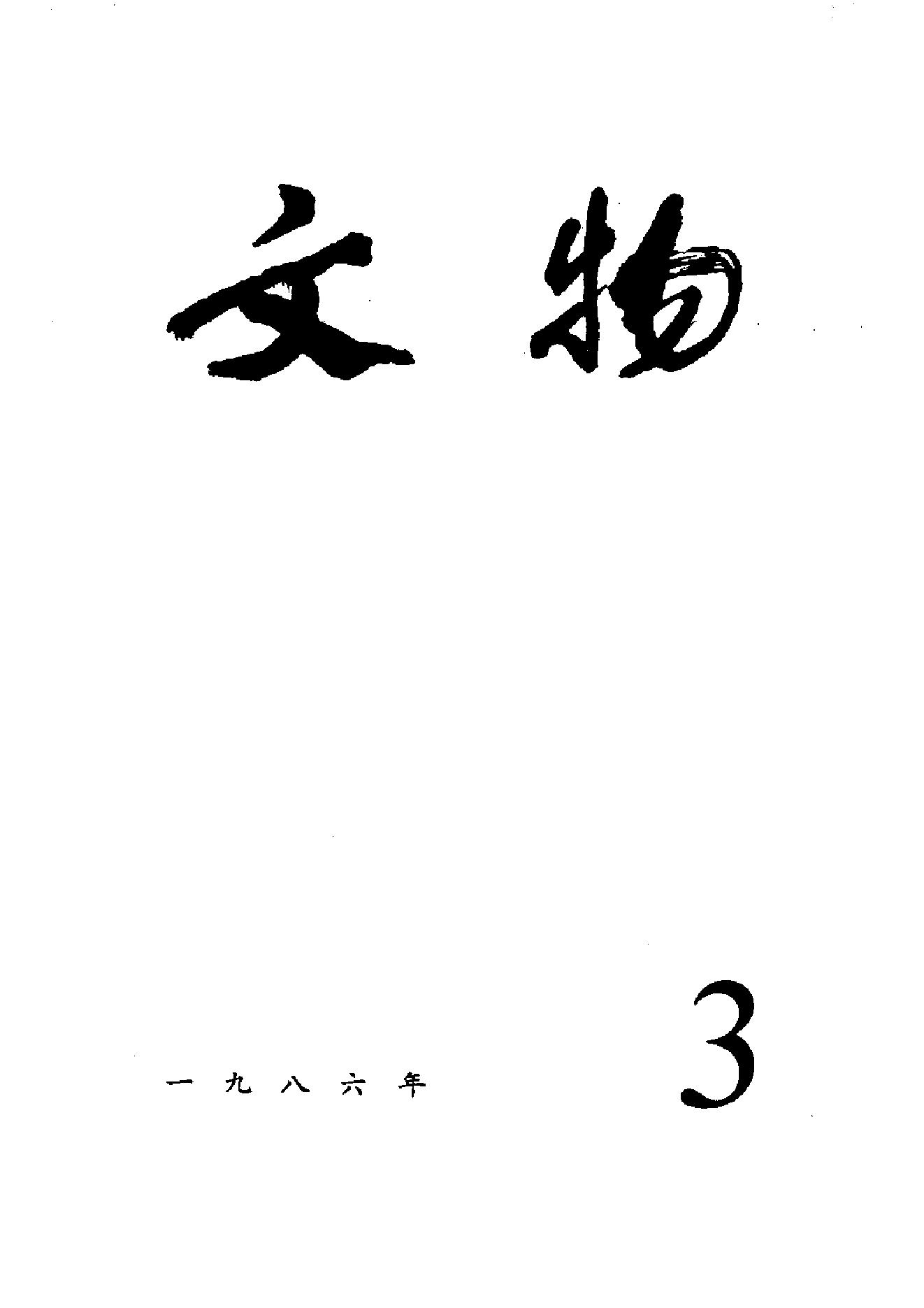 [文物杂汇-考古期刊文集-文物研究参考资料] 文物1986年03.pdf(9.04MB_100页) [百度网盘]1.pdf[百度云/BT下载]