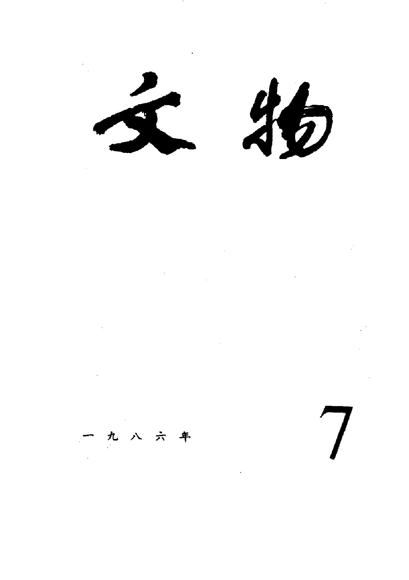 [文物杂汇-考古期刊文集-文物研究参考资料] 文物1986年07.pdf(7.93MB_100页) 1.pdf[百度网盘全集] - 古籍收藏