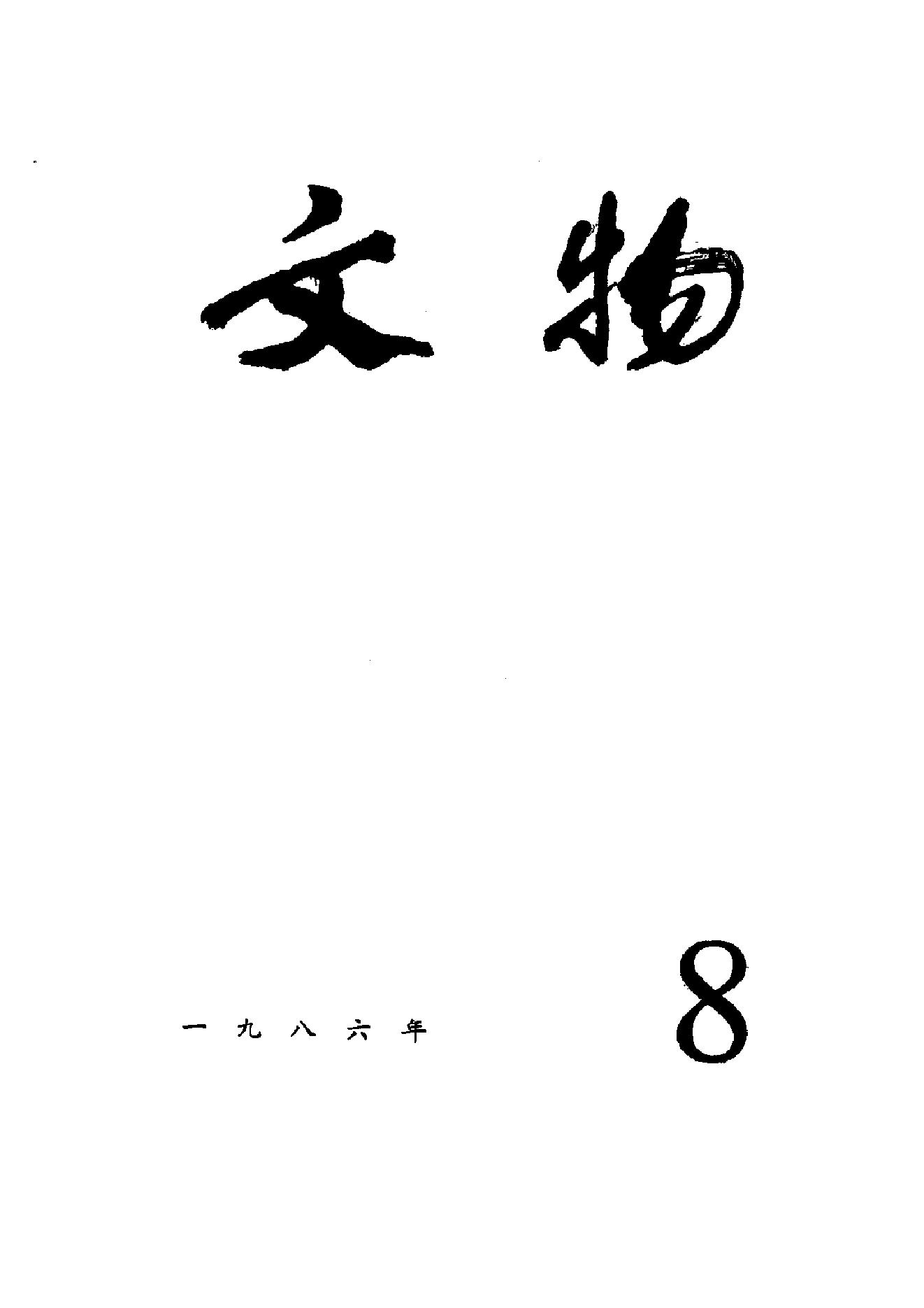 [文物杂汇-考古期刊文集-文物研究参考资料] 文物1986年08.pdf(5.97MB_100页) 1.pdf百度云盘资源 - 古籍善本