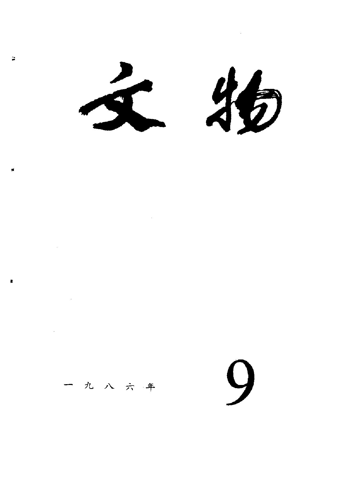 [文物杂汇-考古期刊文集-文物研究参考资料] 文物1986年09.pdf(9.05MB_100页) [百度网盘][合集]1.pdf[百度云/BT下载]