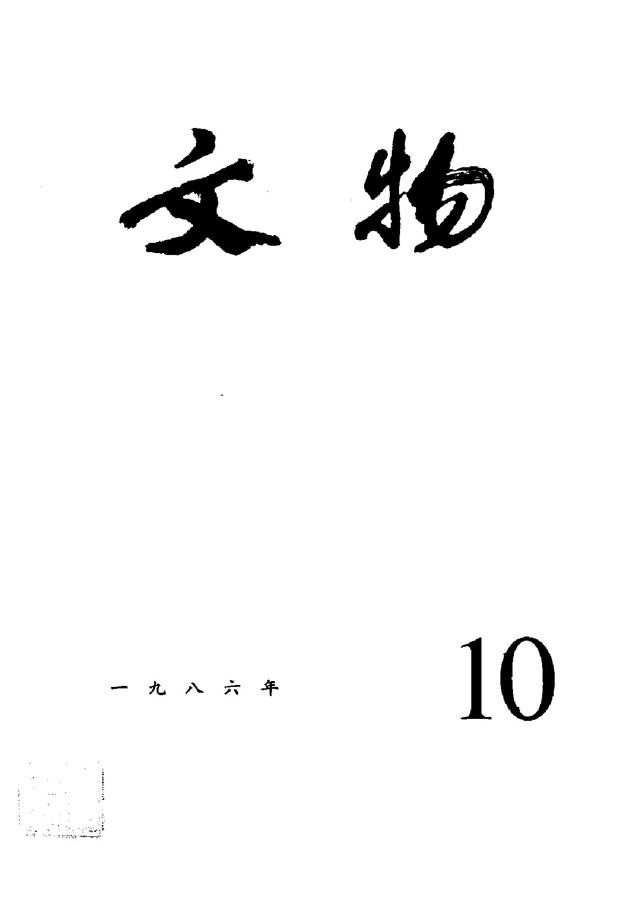 [文物杂汇-考古期刊文集-文物研究参考资料] 文物1986年10.pdf(8.7MB_99页) 1.pdf网盘资源