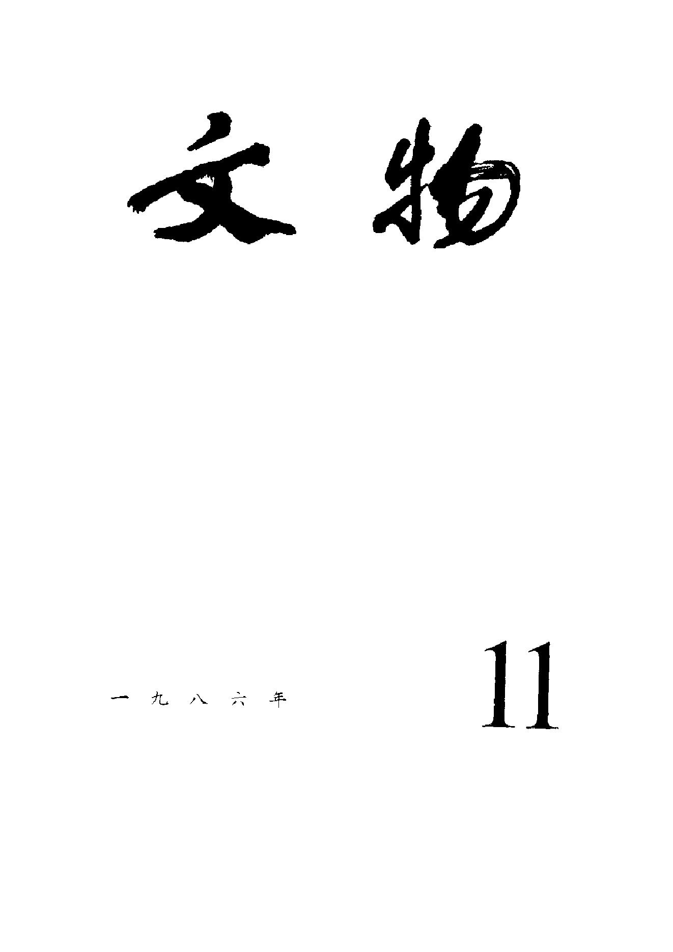 [文物杂汇-考古期刊文集-文物研究参考资料] 文物1986年11.pdf(5.36MB_100页) [百度网盘][全集]1.pdf