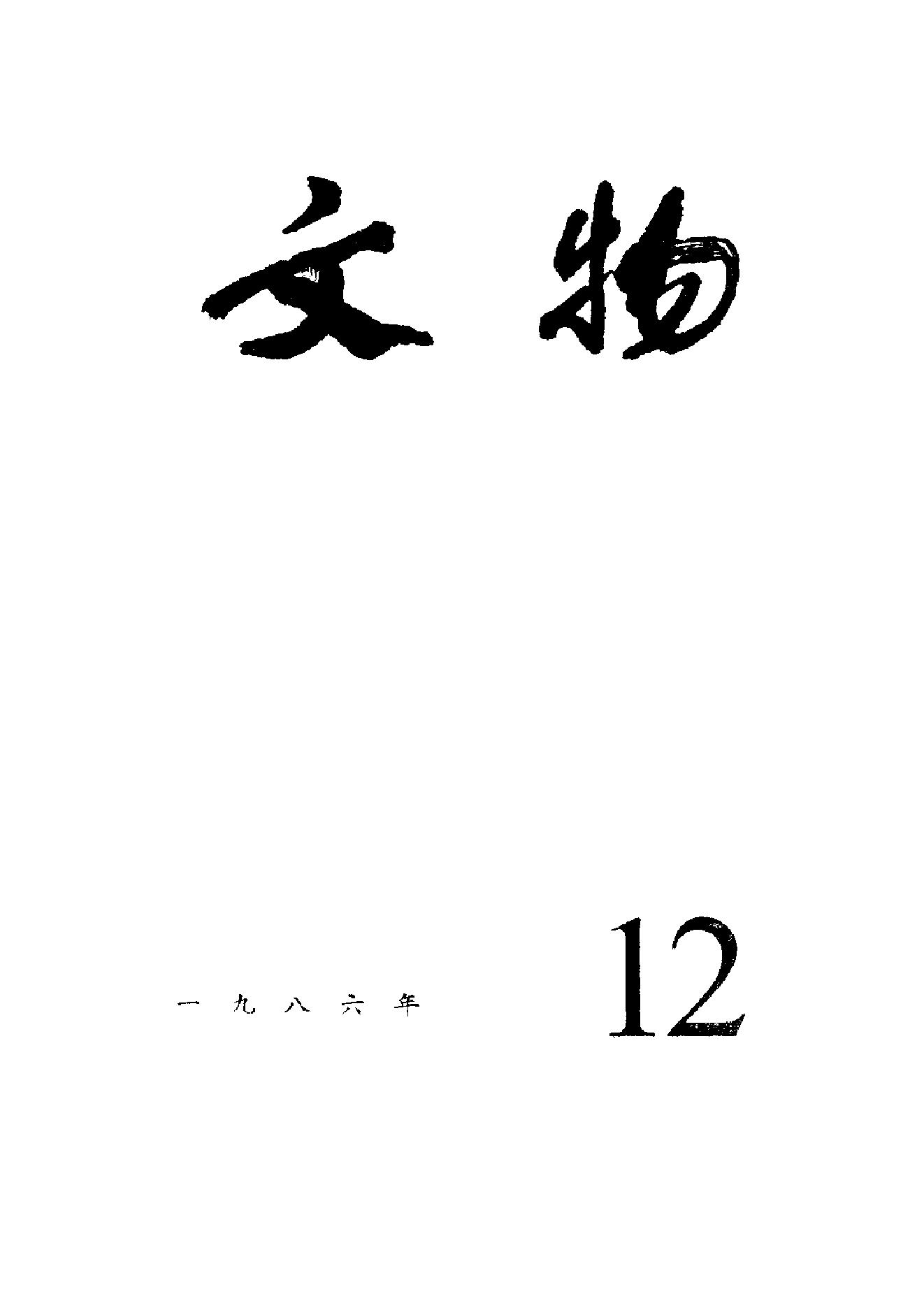 文物1986年12.pdf_第1页