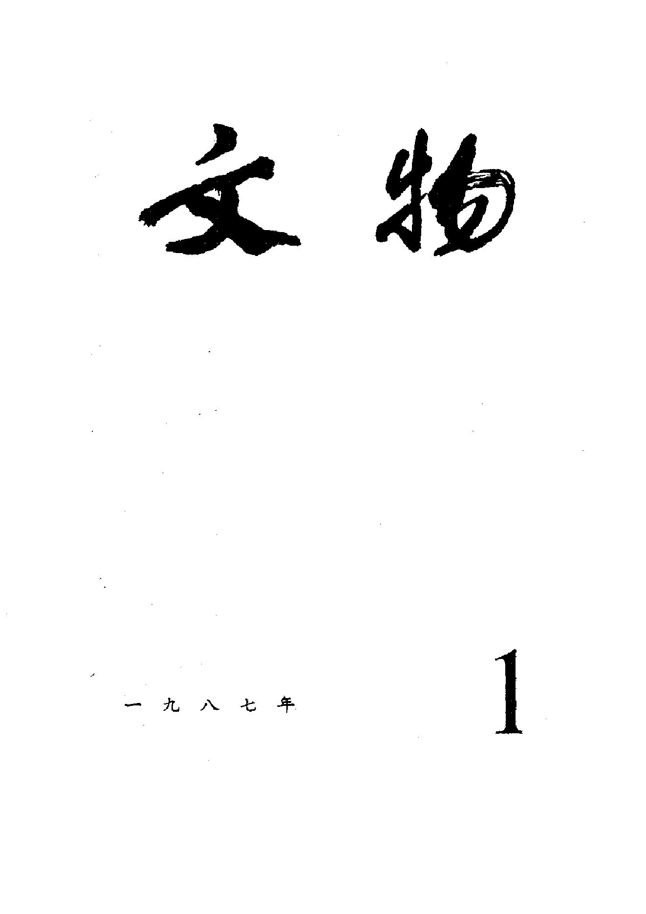 [文物杂汇-考古期刊文集-文物研究参考资料] 文物1987年01.pdf(6.91MB_100页) 1.pdf[百度云全集] - 古籍世界