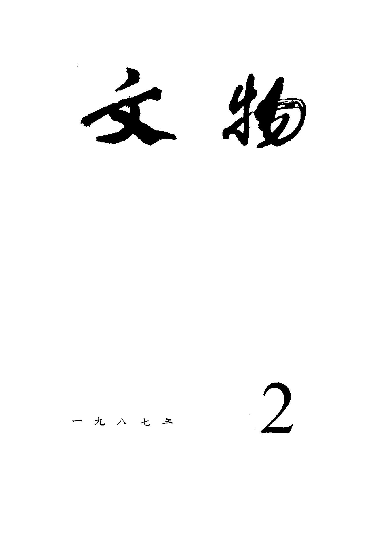 [文物杂汇-考古期刊文集-文物研究参考资料] 文物1987年02.pdf(7.23MB_100页) [百度云/BT下载]1.pdf - 古籍收藏